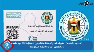 📌 “خطوة بخطوة”.. طريقة تحديث بطاقة التموين العراق 2025 عبر منصة أور لتفادي إيقاف الحصة التموينية